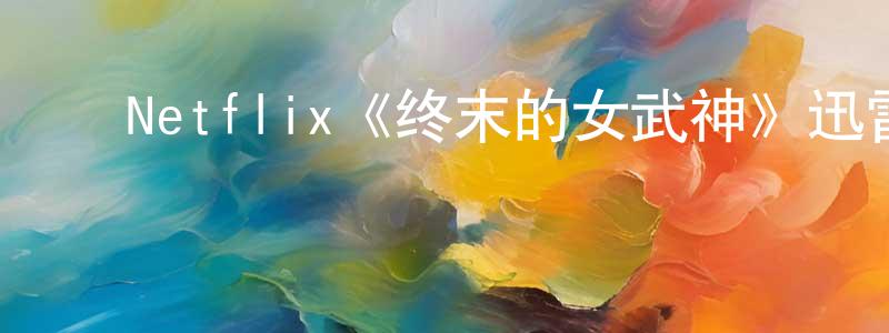 影视迷陈昌红的个人博客,Netflix《终末的女武神》迅雷下载/在线观看/百度云-动漫/卡通-美剧天堂